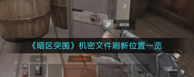 机密文件刷新位置攻略 完成任务的实用技巧