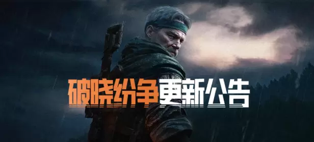 暗区突围S4赛季更新公告