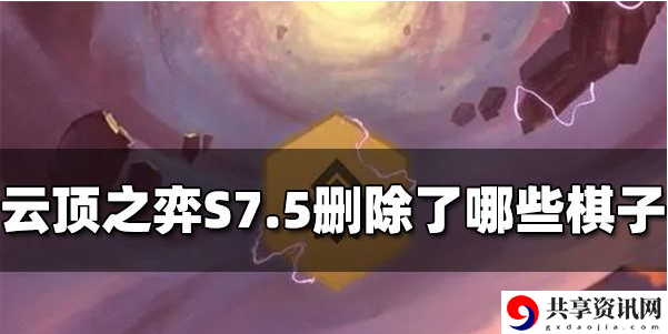 S7.5删除棋子一览 攻略教你合成