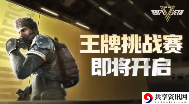 超凡先锋王牌挑战赛怎么玩