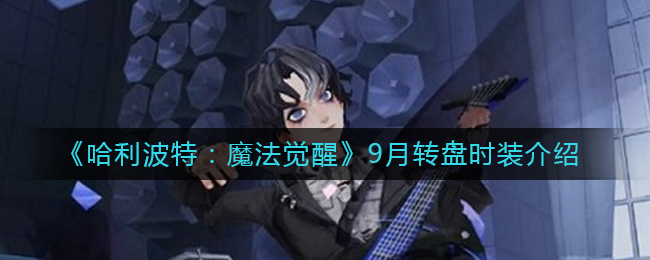 9月转盘时装攻略 地图隐藏要素与探索攻略