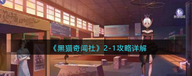 2-1章节攻略介绍 游戏内世界BOSS挑战与攻略