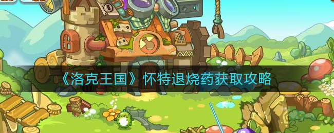 怀特退烧药获得方法一览 副本攻略最佳策略