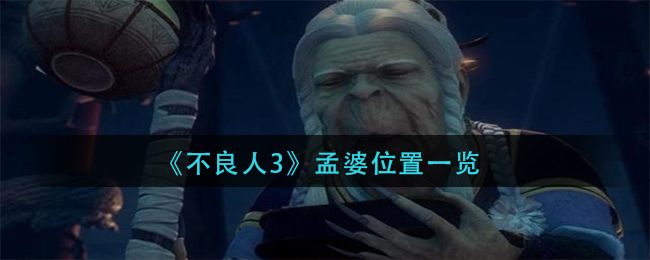孟婆在位置攻略 战斗系统详解与攻略