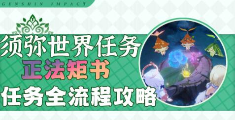 3.0正法矩书攻略 稀有道具全获取分析