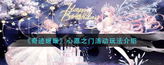 心愿之门活动玩法一览 PVP经验值快速获取策略