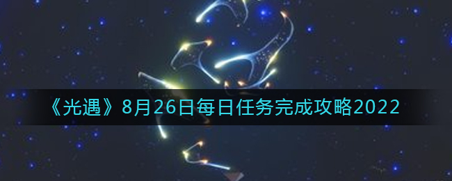 8.26每日任务攻略2022 高效刷金币全攻略