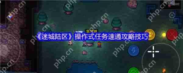 迷城陆区操作式任务怎么玩  迷城陆区操作式任务速通攻略技巧