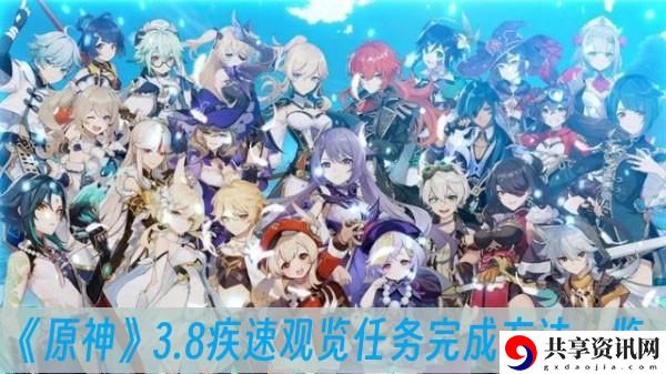原神3.8疾速观览任务完成方法一览