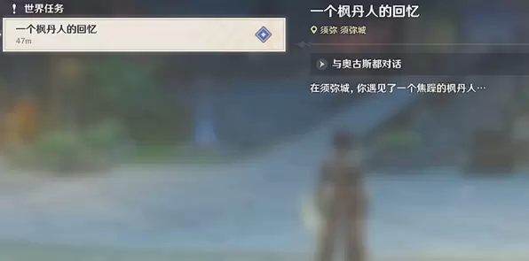 原神一个枫丹人的回忆任务完成方法