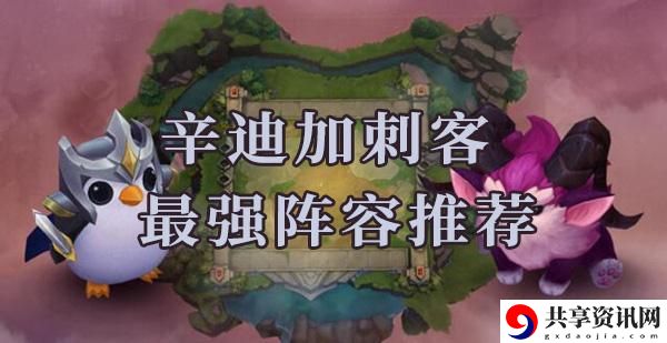 云顶之弈s6辛迪加刺客阵容怎么搭配