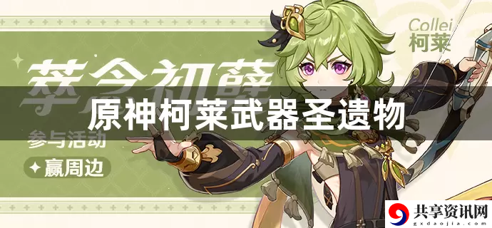 原神柯莱武器圣遗物