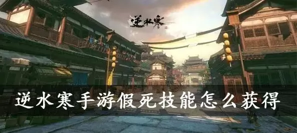 逆水寒手游假死技能在哪里