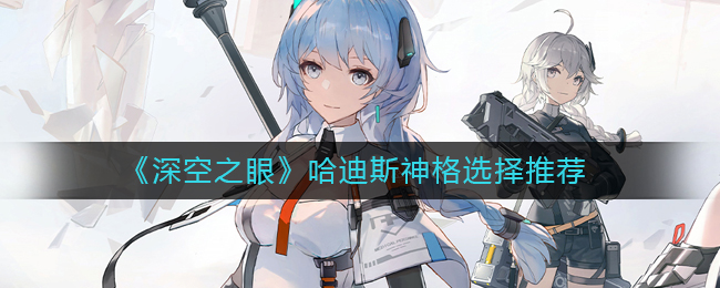 哈迪斯搭配神格攻略 制定针对不同敌人的战斗方案