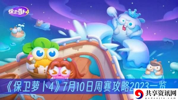 保卫萝卜47月10日周赛攻略2023一览