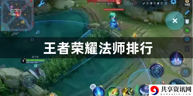 王者荣耀法师哪个比较强