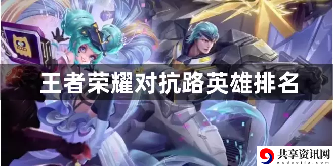 王者荣耀对抗路哪个英雄比较强