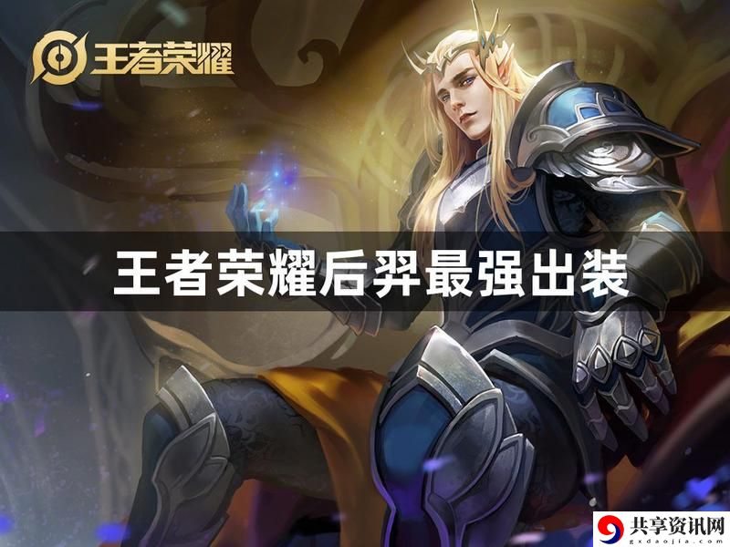 王者荣耀后羿出什么装备最强