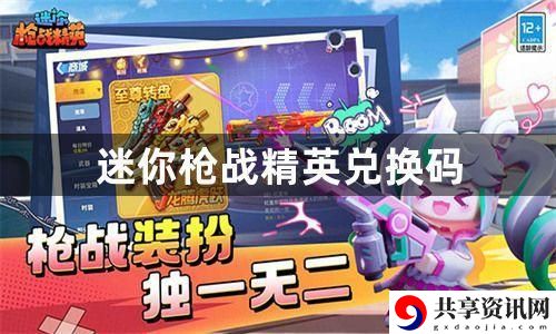 迷你枪战精英兑换码