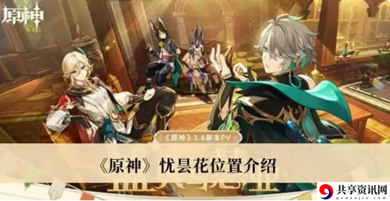 原神忧昙花在哪采集