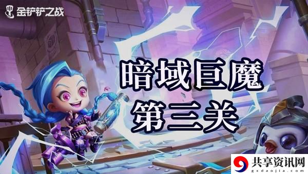 金铲铲之战双城之战s6暗域巨魔第三关怎么过