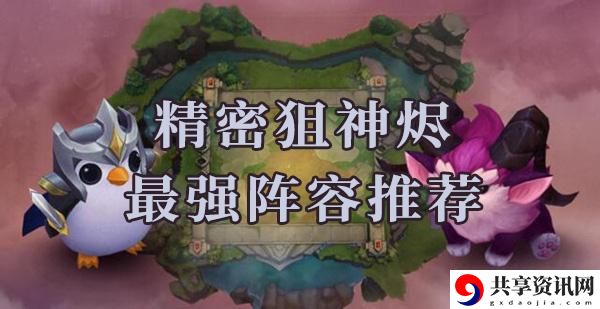 云顶之弈s6精密狙神烬阵容怎么搭配