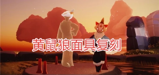 光遇12月17日黄鼠狼面具复刻先祖兑换一览表：完美通关秘诀分享