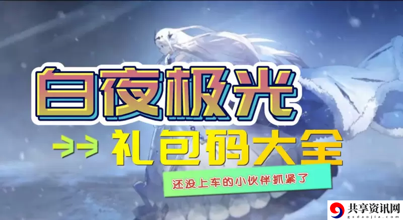 白夜极光兑换码有哪些
