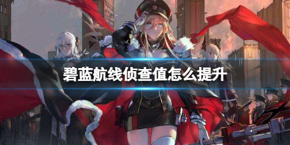 侦查值提升攻略 游戏活动与限时任务指南