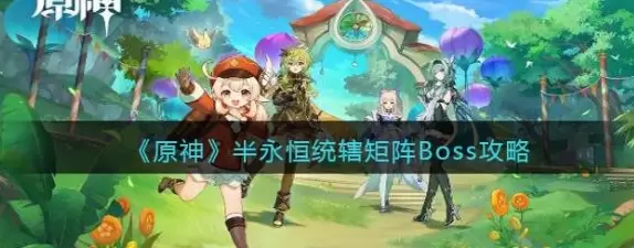 原神半永恒统辖矩阵Boss攻略