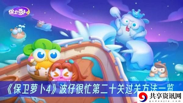 保卫萝卜4波仔很忙第二十关过关方法一览