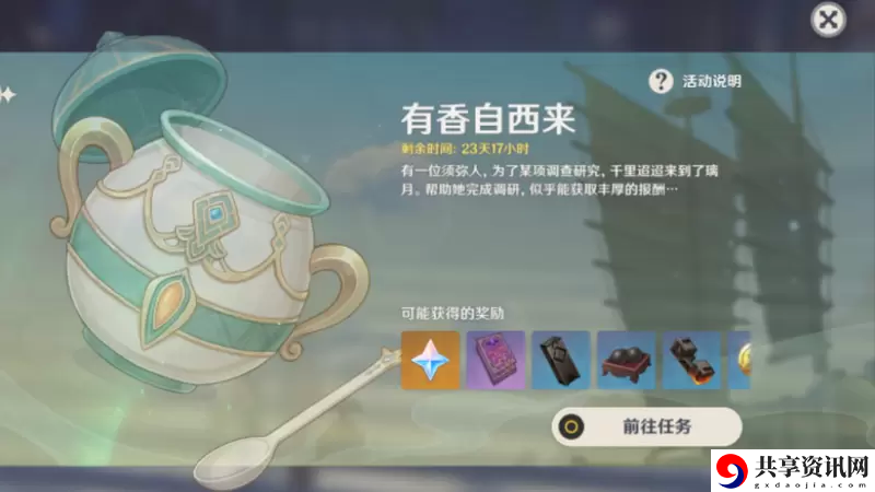 原神有香自西来活动角色喜爱什么
