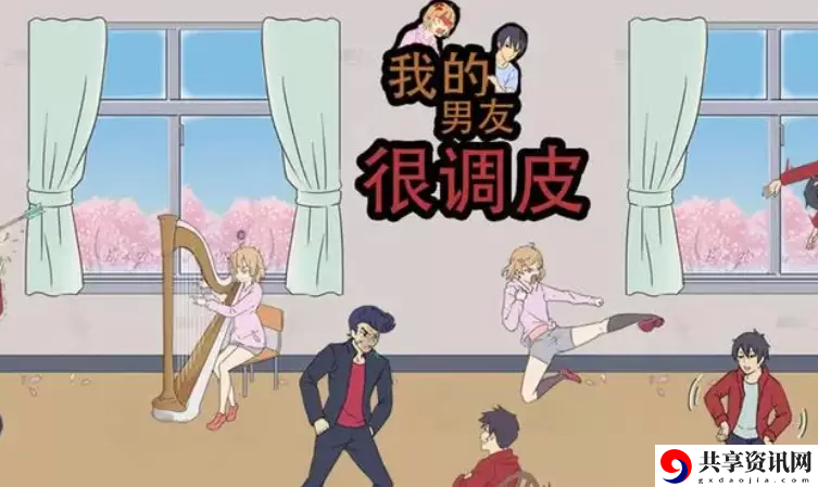 我的男友很调皮第十九关怎么通关