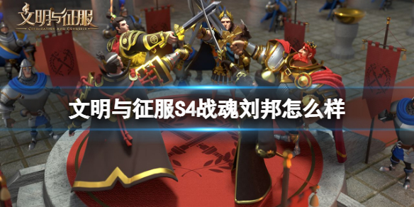 战魂刘邦测评解析 如何在游戏中高效完成副本挑战？