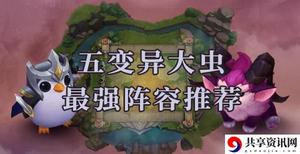 云顶之弈s6五变异大虫阵容怎么搭配