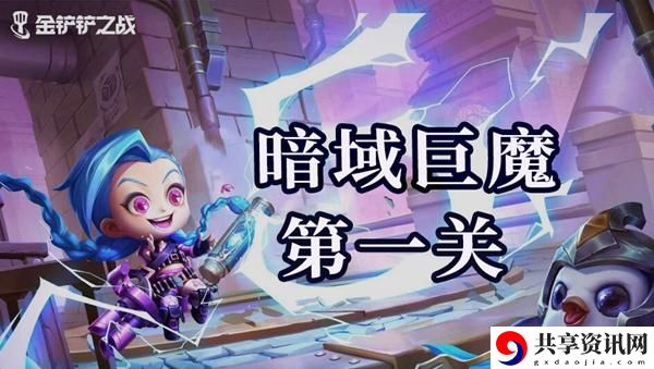 金铲铲之战双城之战s6暗域巨魔第一关怎么过