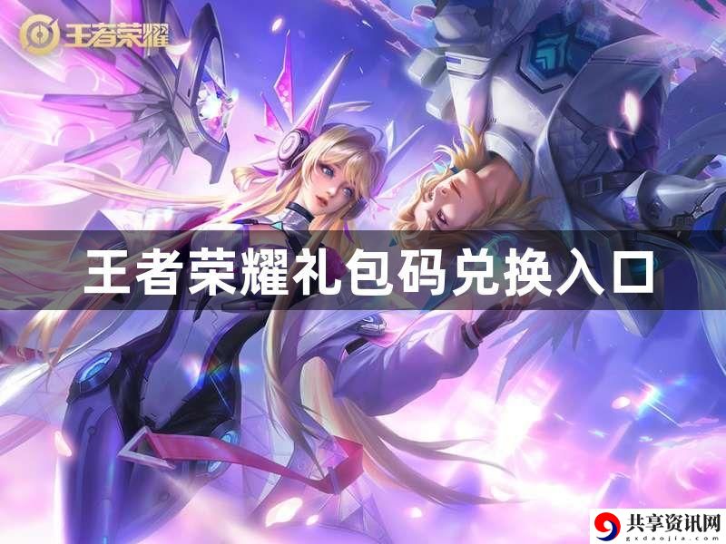 王者荣耀礼包码兑换入口在哪