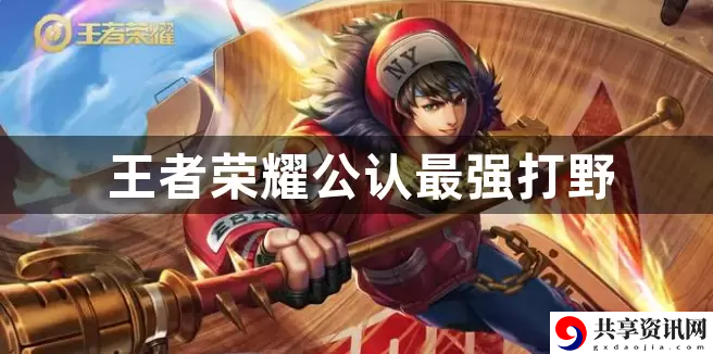 王者荣耀公认最强打野有哪些