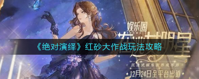 红砂大作战玩法攻略 如何快速提高角色魅力值