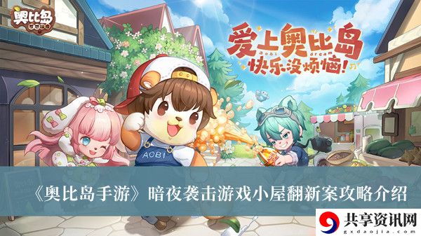 暗夜袭击游戏小屋翻新案攻略介绍 玩家互动方式与社区氛围营造