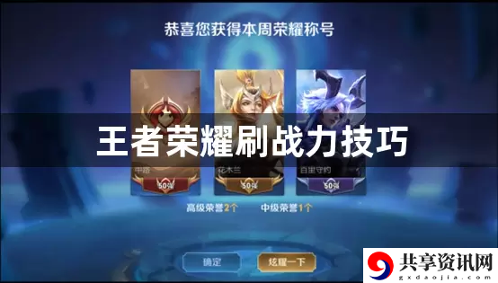 王者荣耀刷战力技巧