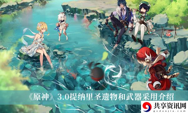 3.0提纳里圣遗物和武器采用介绍 平衡战斗与休闲的游戏方法
