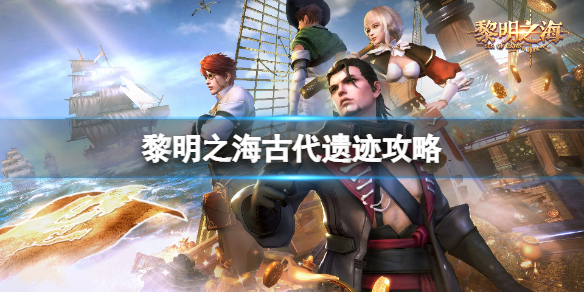 古代遗迹攻略 游戏内玩家互动技巧