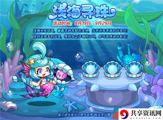 浅海寻珠活动攻略详解 游戏探索更深入