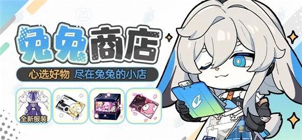 崩坏3兔兔商店活动怎么玩