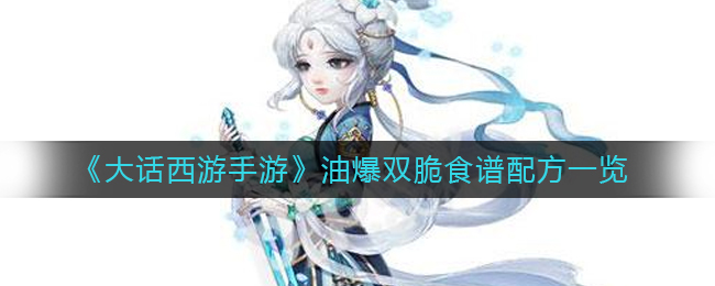 油爆双脆食谱配方攻略 角色培养全方案