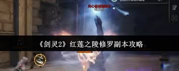 剑灵2红莲之陵修罗副本怎么打