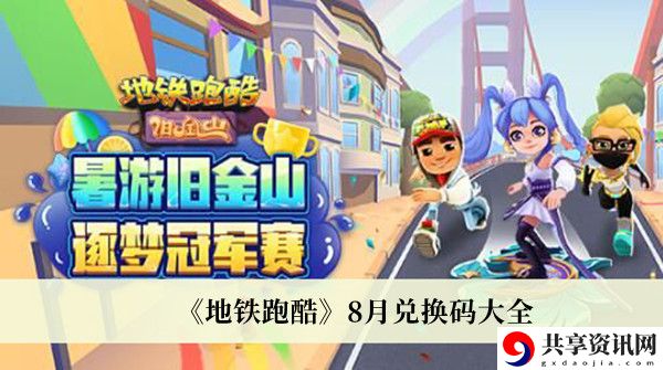 8月兑换码大全 实用副本通关全技巧