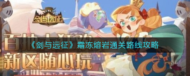 霜冻熔岩奇景探险攻略 任务完成最佳策略