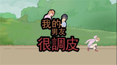 我的男友很调皮第二十二关怎么通关